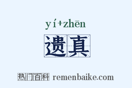 遗真是什么意思的图片